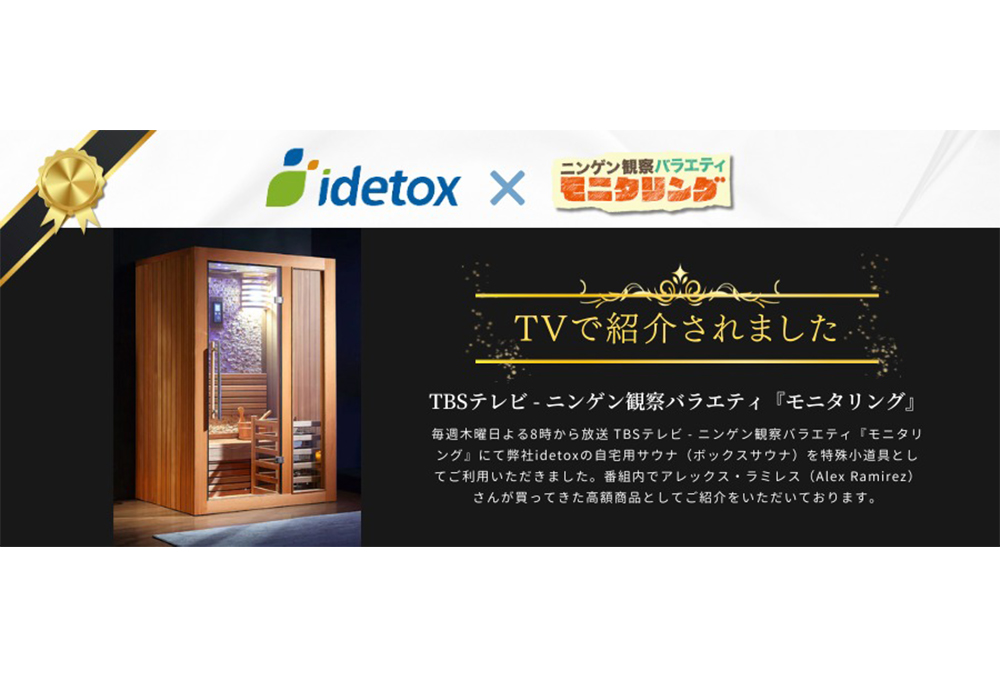 idetoxの自宅用サウナがTBSテレビ ニンゲン観察バラエティ 『モニタリング』に登場！