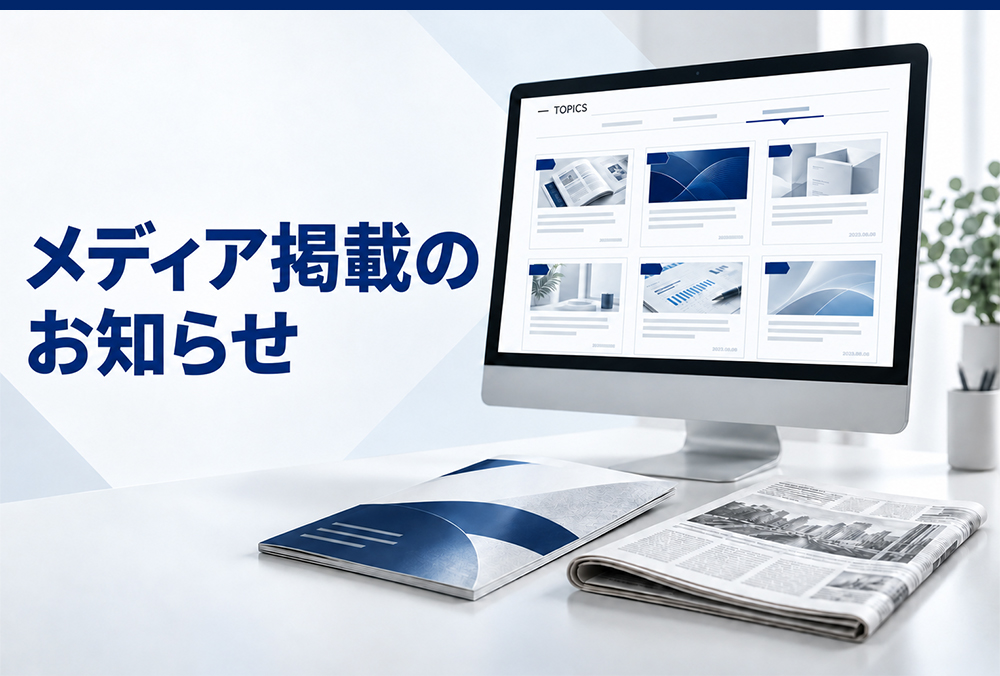 メディア掲載のお知らせ